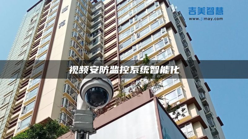 小区联网防盗报警系统：规范标准解析**