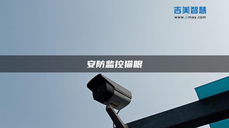 安防系统线路故障检测步骤详解**