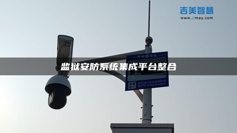 监控维保方案：如何构建稳定可靠的安防保障体系**